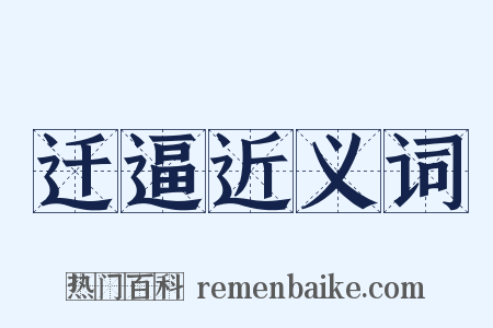 迁逼近义词是什么意思的图片